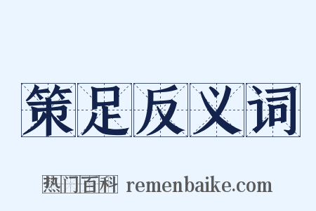 策足反义词是什么意思的图片